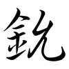 鈗: 行书