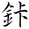 鉲: 行书