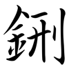 鉶: 行书
