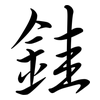 銈: 行书