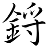 鋝: 行书