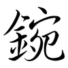 鋺: 行书