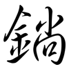 鋿: 行书