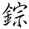 錝: 行书