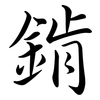 錹: 行书