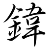 鍏: 行书