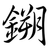 鎙: 行书