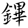 鏎: 行书