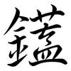 鑉: 行书
