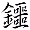 鑩: 行书