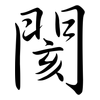 閡: 行书