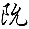 阭: 行书