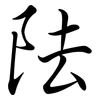 阹: 行书