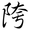 陓: 行书