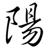 陽: 行书