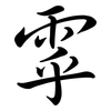 雽: 行书