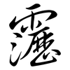 靋: 行书