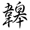 韟: 行书