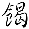 餲: 行书