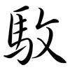 駇: 行书