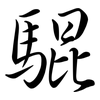 騉: 行书