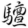 驙: 行书