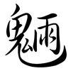 魎: 行书