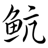 魧: 行书