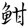 魽: 行书