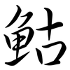 鮕: 行书