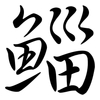 鯔: 行书