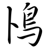 鳪: 行书