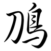 鳭: 行书