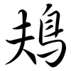 鳺: 行书