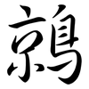 鶁: 行书