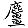 麠: 行书