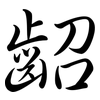 齠: 行书