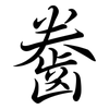 齤: 行书