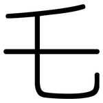 乇: 圆体
