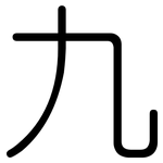 九: 圆体 九: 圆体