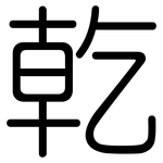 乾: 圆体
