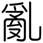 亂: 圆体