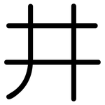 井: 圆体 井: 圆体