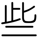 些: 圆体 些: 圆体