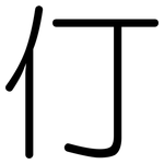 仃: 圆体