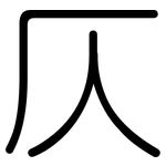 仄: 圆体