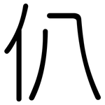 仈: 圆体