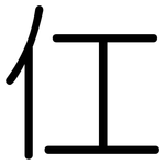 仜: 圆体