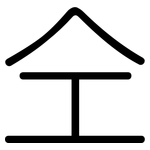 仝: 圆体