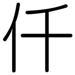 仟: 圆体